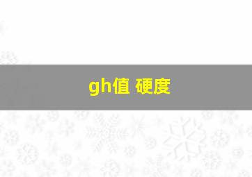 gh值 硬度